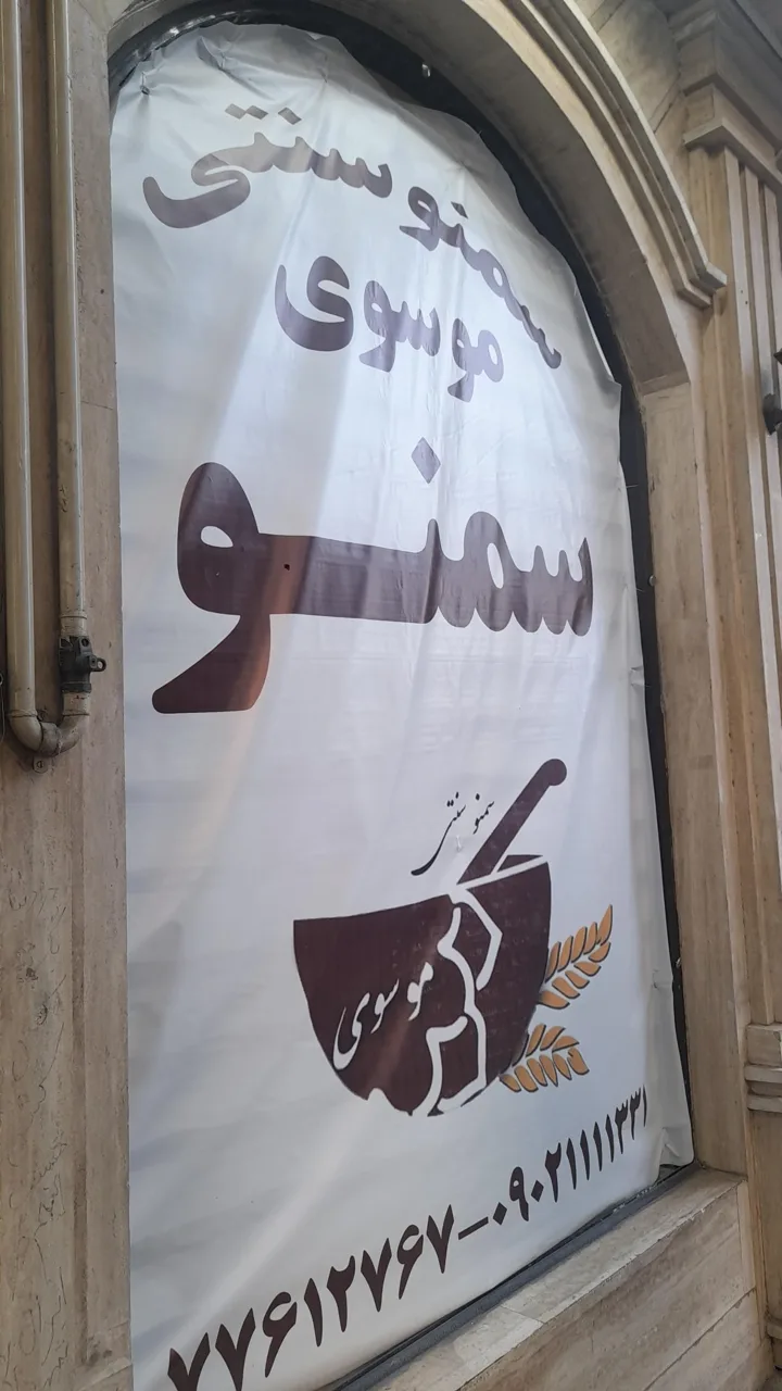 سمنو سنتی موسوی شعبه ۲ - تصویر 4