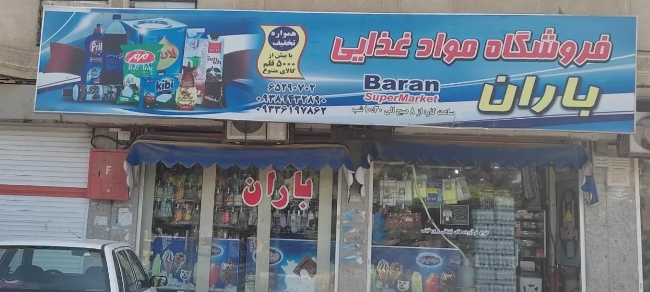 فروشگاه مواد غذایی باران