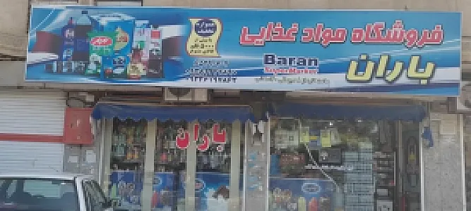 فروشگاه مواد غذایی باران