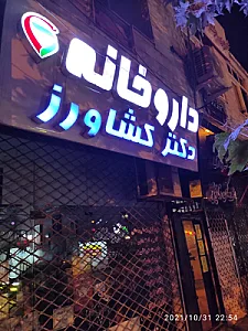 داروخانه دکتر تبریزی