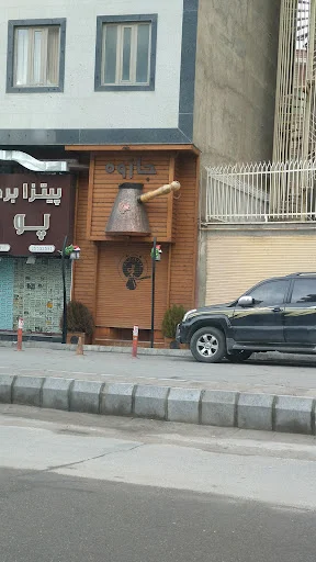 قهوه جازوه - تصویر 8