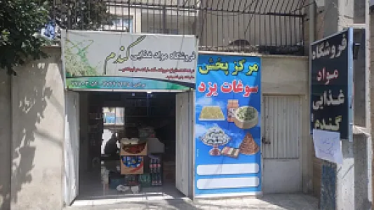 فروشگاه مواد غذایی گندم (پخش سوغات یزد)