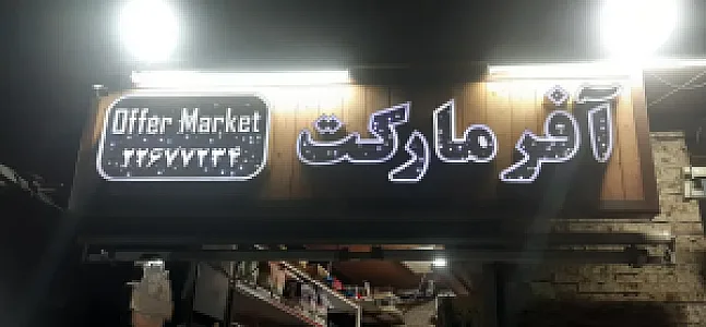 آفر مارکت