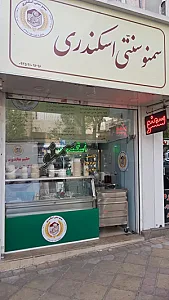 سمنوی سنتی اسکندری