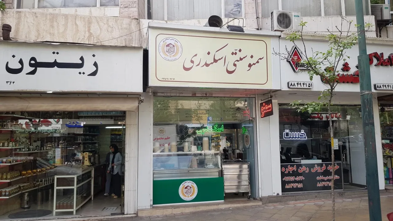 سمنوی سنتی اسکندری - تصویر 2