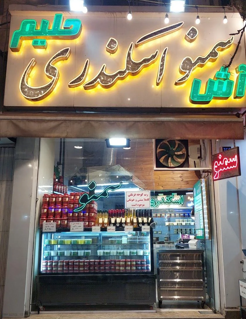 سمنوی سنتی اسکندری - تصویر 3