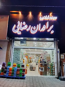 مواد غذایی برادران رضایی
