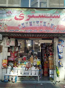 فروشگاه شبستری