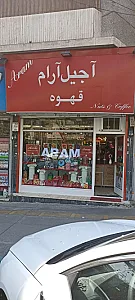 فروشگاه قهوه آرام
