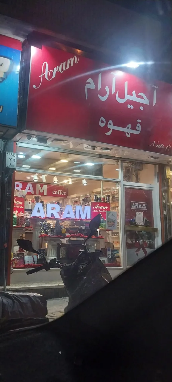 فروشگاه قهوه آرام - تصویر 4