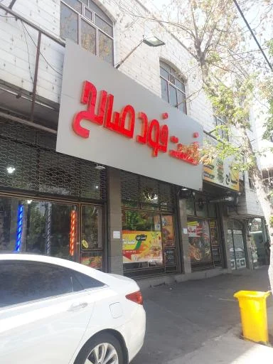 فست فود صالح