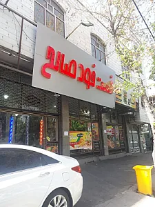 فست فود صالح