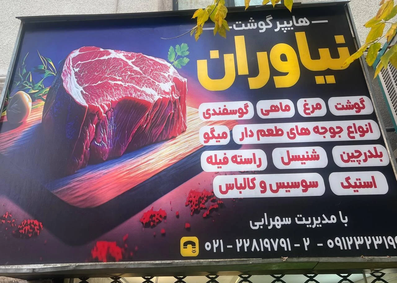 هایپر پروتئین نیاوران - تصویر 2