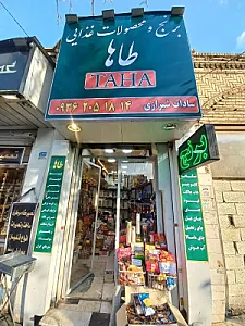 محصولات غذایی طاها