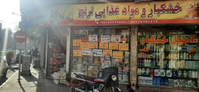 فروشگاه موادغذایی ترنج