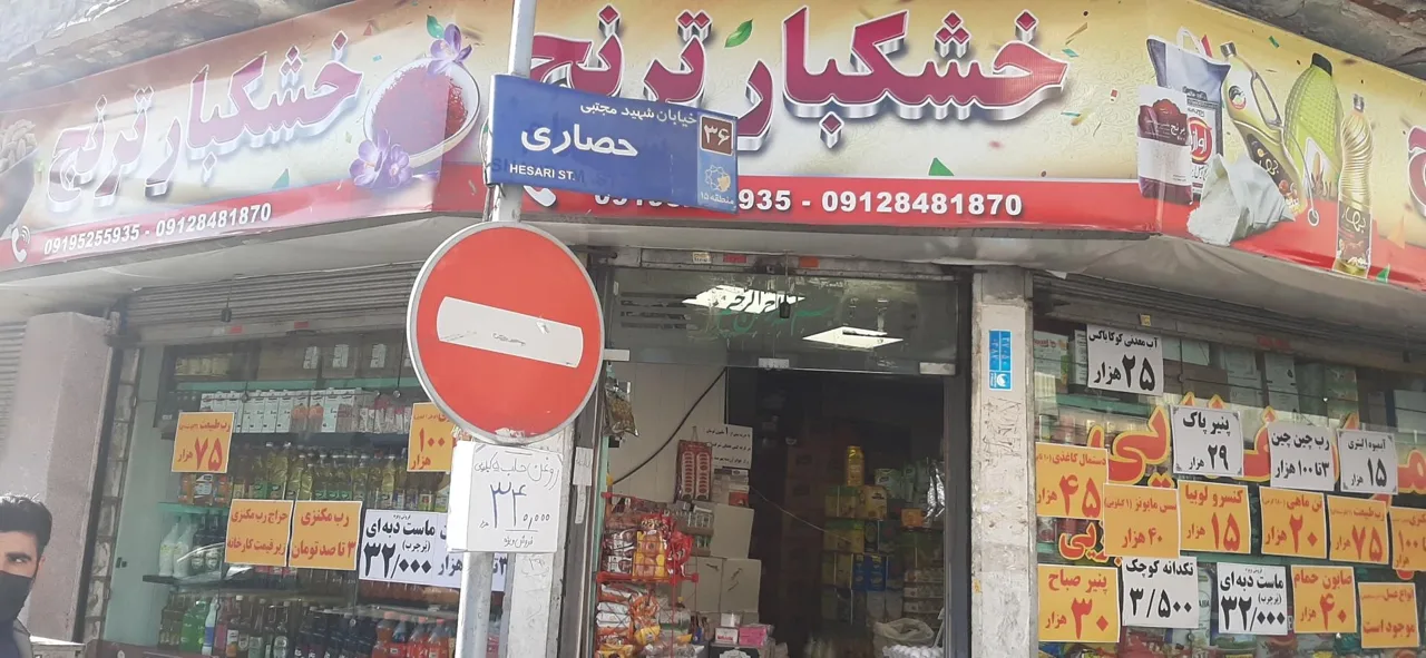 فروشگاه موادغذایی ترنج - تصویر 2