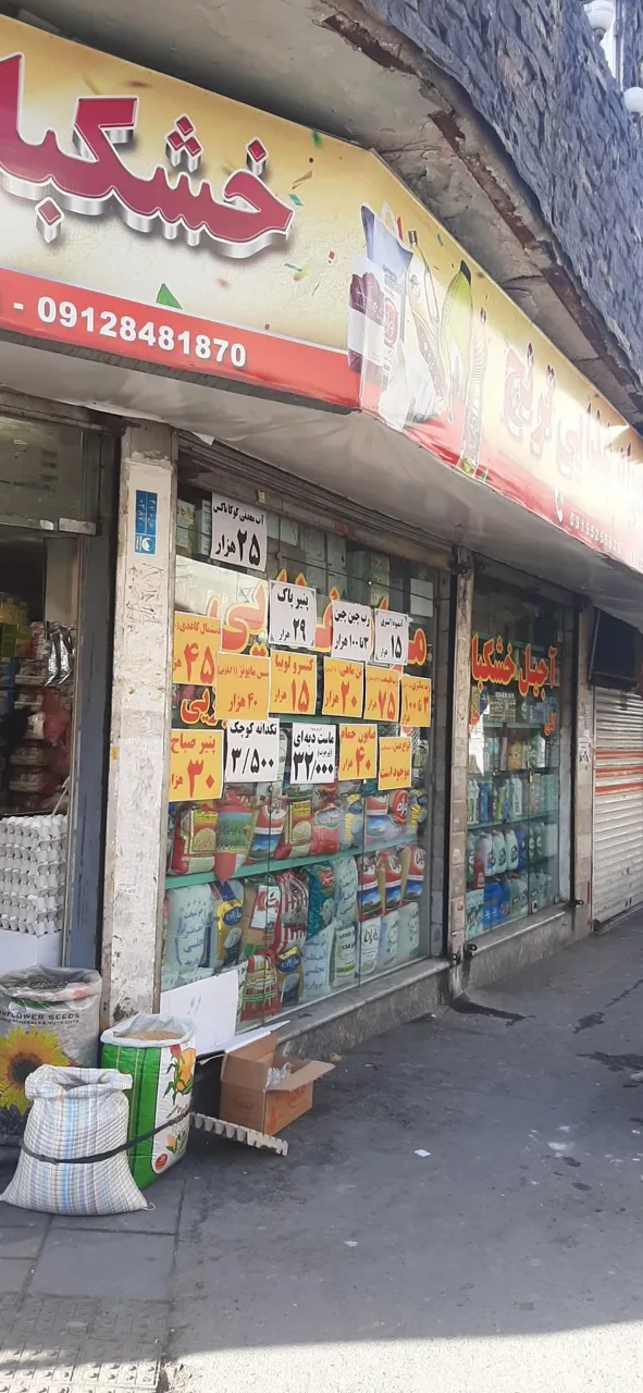 فروشگاه موادغذایی ترنج - تصویر 3