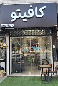 کافیتو
