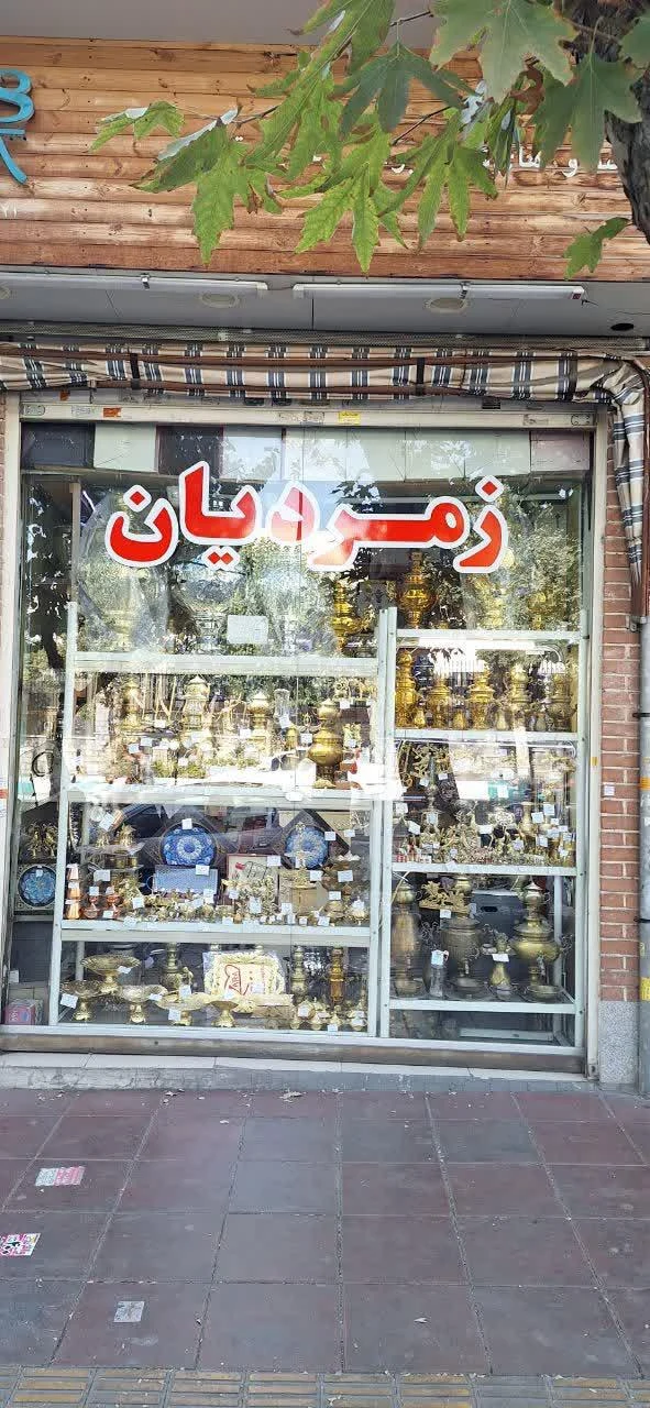 سماور فروشی زمردیان - تصویر 2