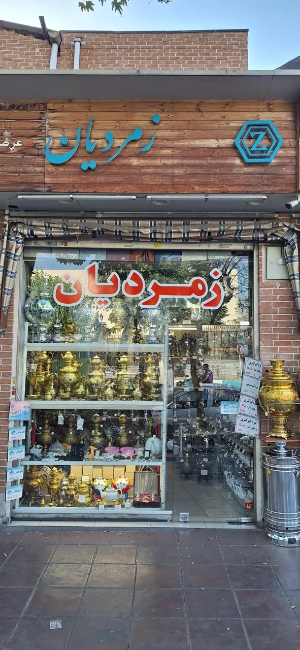 سماور فروشی زمردیان - تصویر 3