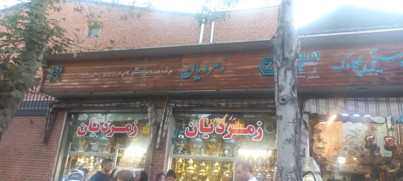 سماور فروشی زمردیان - تصویر 4