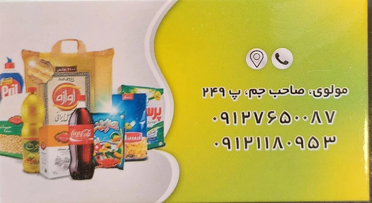 مواد غذایی رامین - تصویر 5