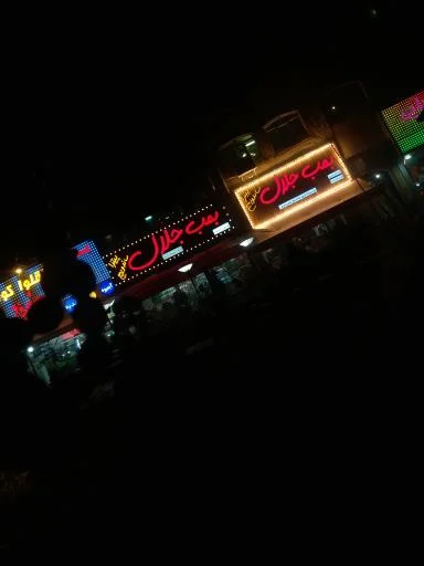 فست فود بمب جلال