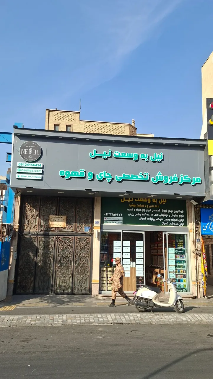 چای فروشی نیل