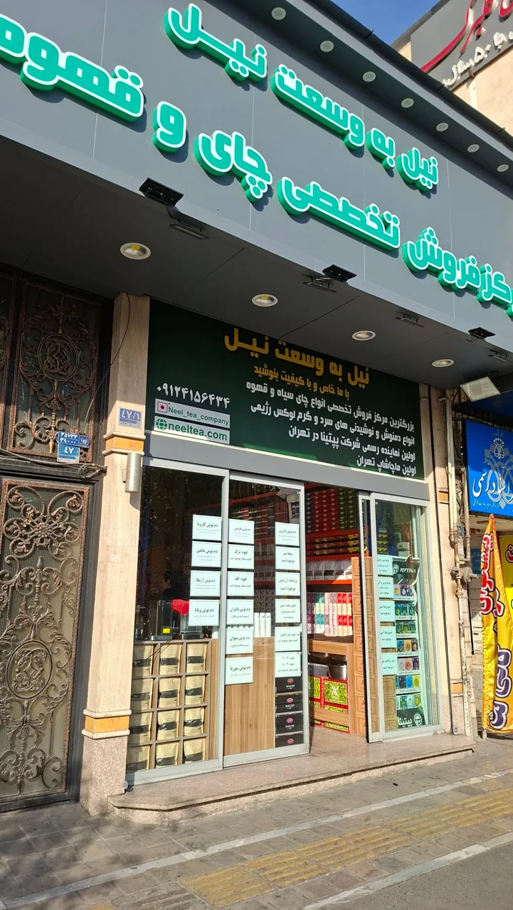 چای فروشی نیل - تصویر 4
