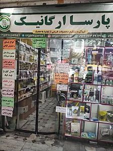 فروشگاه ارگانیک پارسا
