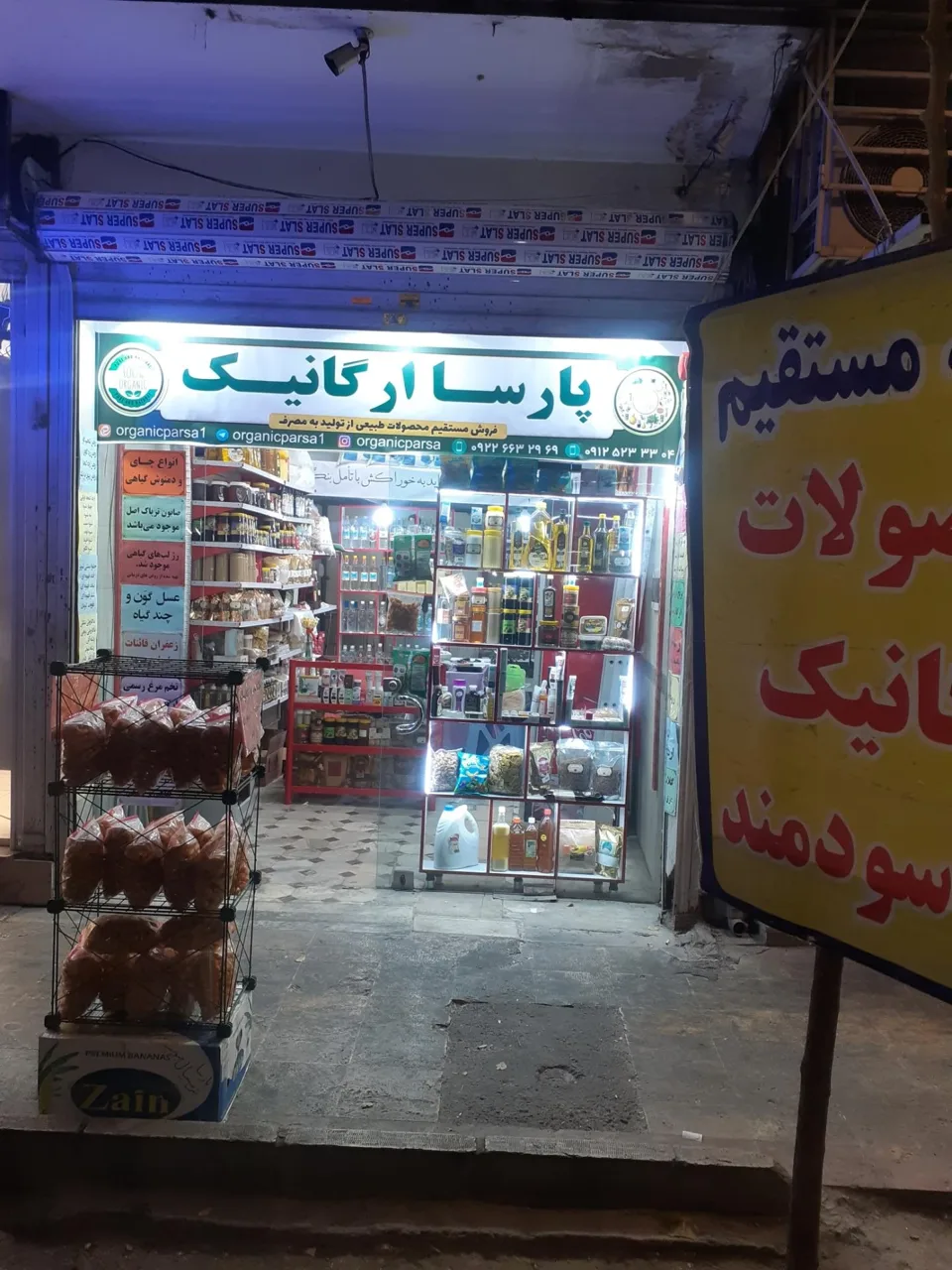 فروشگاه ارگانیک پارسا - تصویر 2