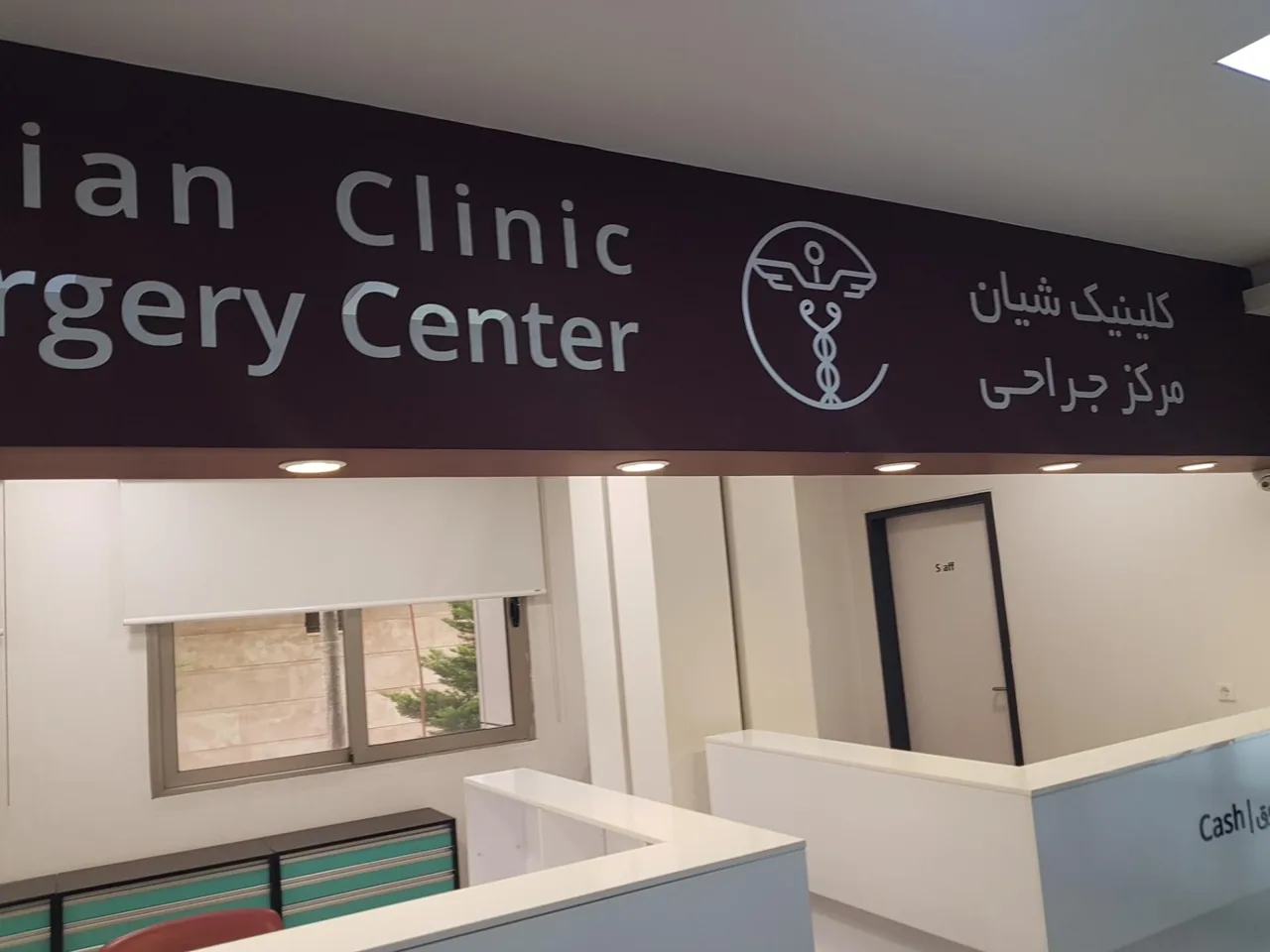 کلینیک دندانپزشکی تخصصی شیان - دندانپزشک در تهران - تصویر 2