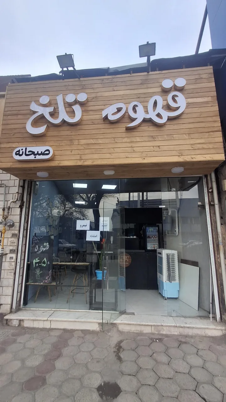 کافه صبحانه قهوه تلخ - تصویر 2