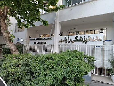 کلینیک دندانپزشکی رایامهر