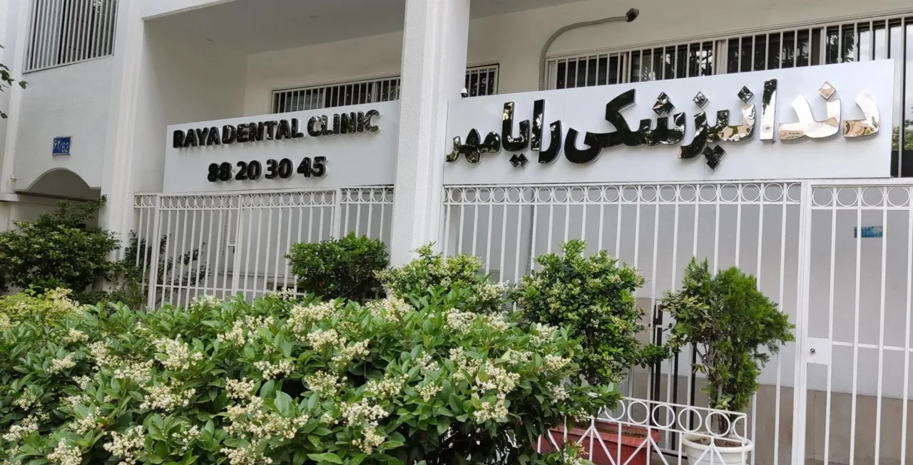 کلینیک دندانپزشکی رایامهر - دندانپزشک در تهران - تصویر 2
