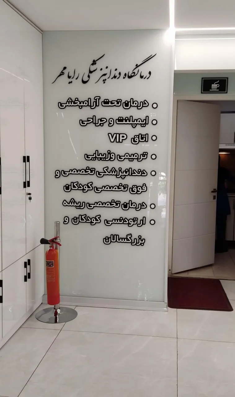 کلینیک دندانپزشکی رایامهر - دندانپزشک در تهران - تصویر 5