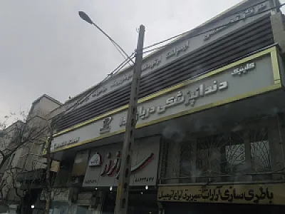 کلینیک دندانپزشکی دریای نور