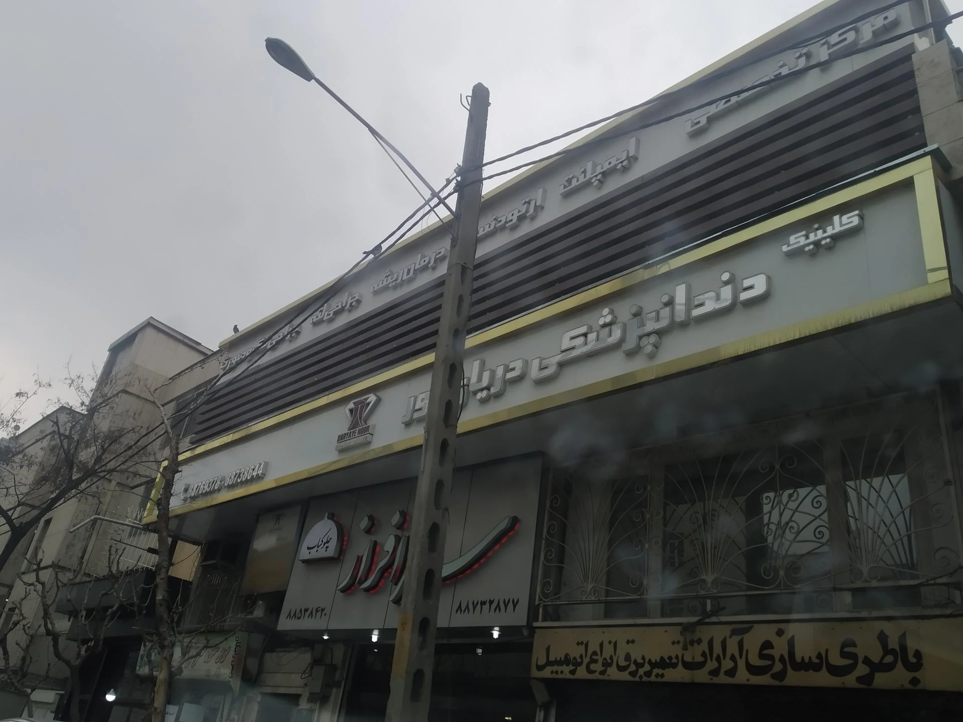 کلینیک دندانپزشکی دریای نور