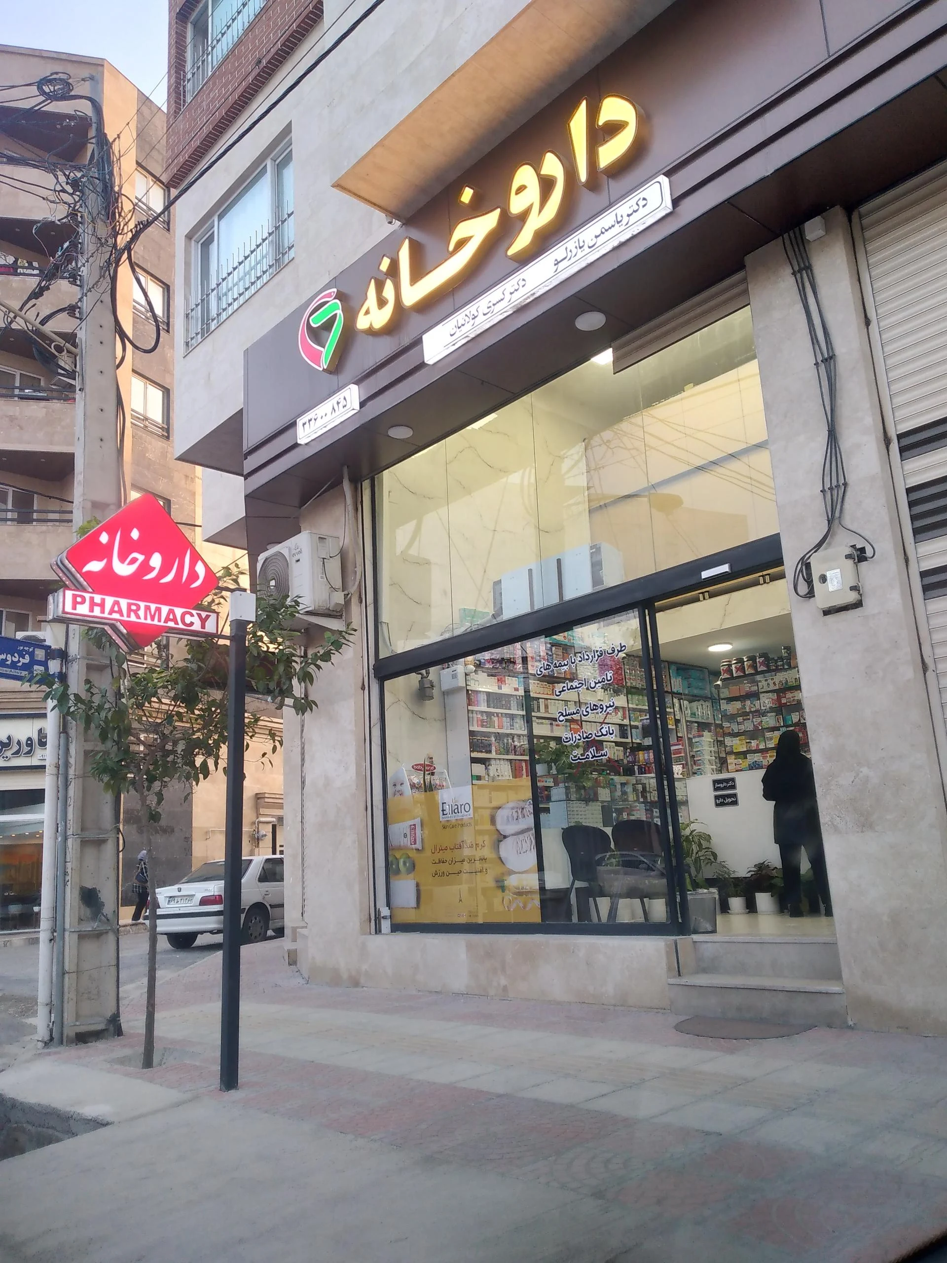 داروخانه دکتر مردانی - تصویر 2
