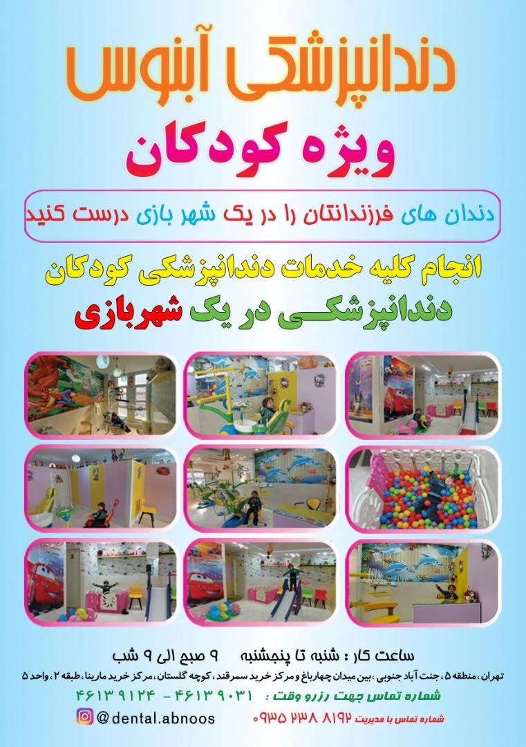 دندانپزشکی کودکان آبنوس - تصویر 3