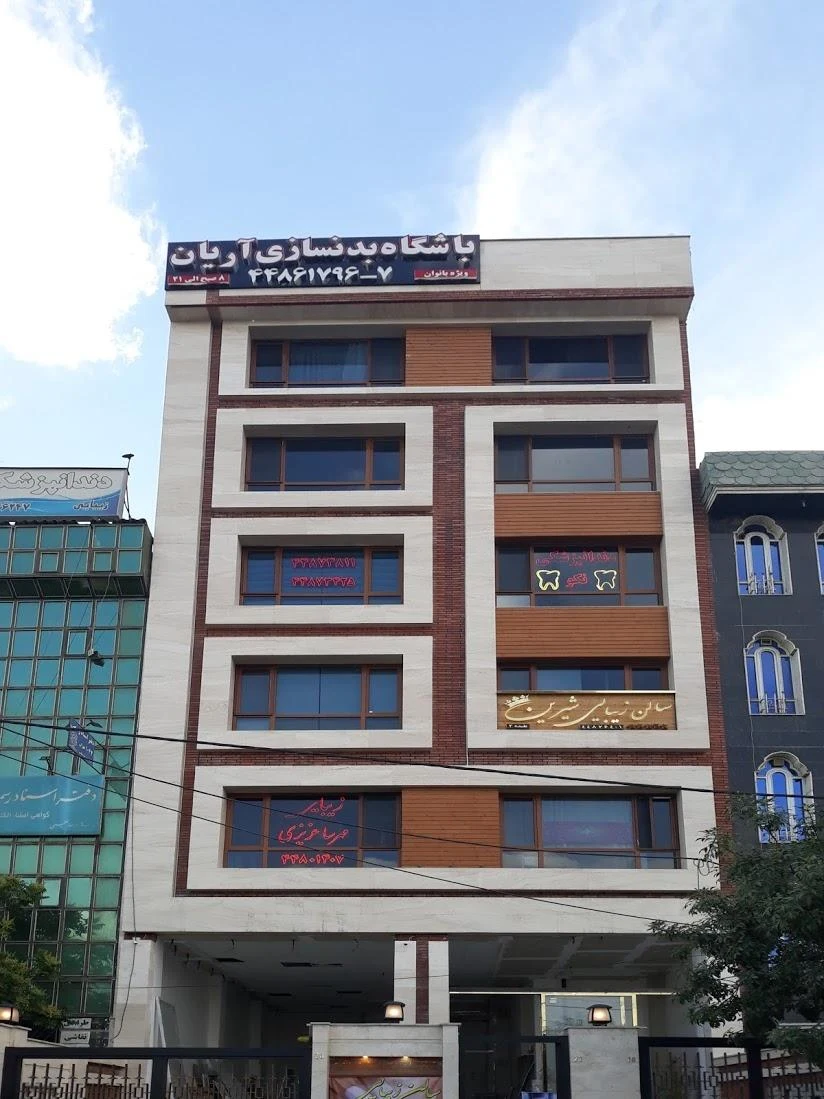 مرکز دندانپزشکی و دندانسازی نکو - دندانپزشک در تهران - تصویر 3