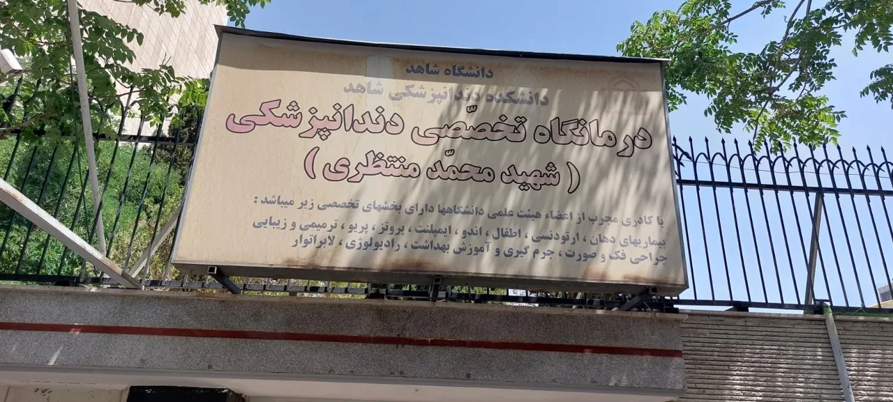 دندانپزشکی تخصصی شهید منتظری - دندانپزشک در تهران - تصویر 2