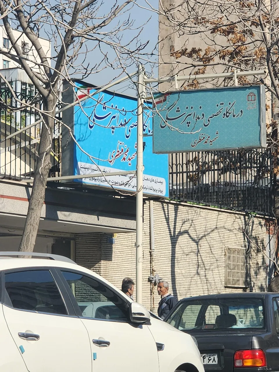 دندانپزشکی تخصصی شهید منتظری - دندانپزشک در تهران - تصویر 4
