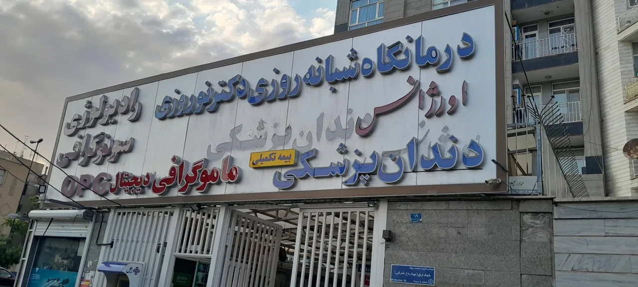 درمانگاه دندانپزشکی دکتر نوروزی - دندانپزشک در تهران - تصویر 3