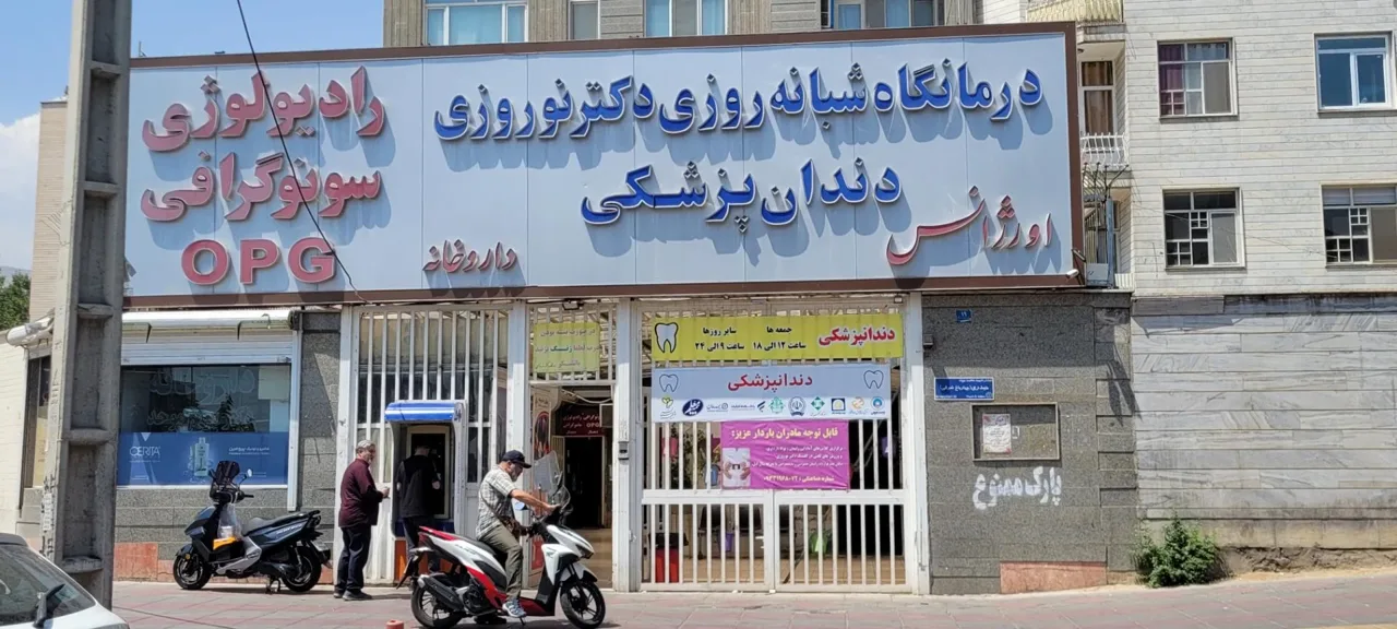 درمانگاه دندانپزشکی دکتر نوروزی - دندانپزشک در تهران - تصویر 4