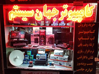 مرکز کامپیوتر جهان سیستم قزوین