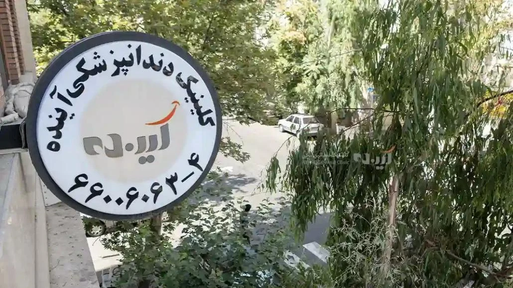 دندانپزشکی آینده - دندانپزشک در تهران - تصویر 2