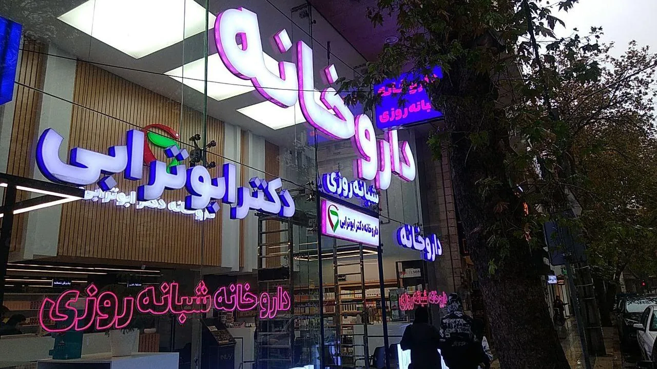 داروخانه شبانه روزی دکتر ابوترابی - تصویر 2