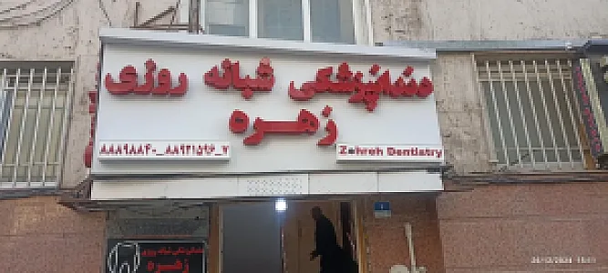 کلینیک دندانپزشکی زهره