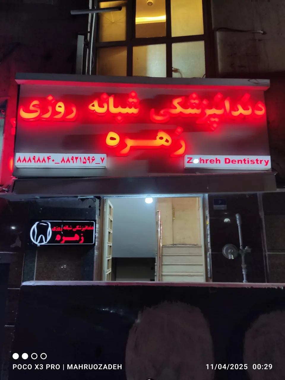 کلینیک دندانپزشکی زهره - تصویر 2